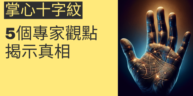 你知道掌心十字紋的秘密嗎?5個專家觀點揭示真相