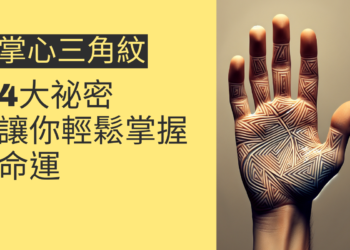 掌心三角紋的4大祕密，讓你輕鬆掌握命運
