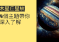 木星丘星紋的秘密:4個主題帶你深入了解