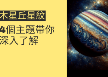 木星丘星紋的秘密：4個主題帶你深入了解