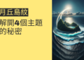 月丘島紋的神秘力量：解開4個主題的秘密