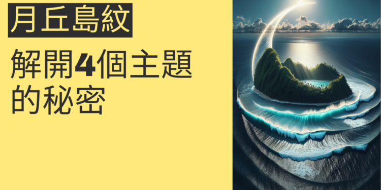 月丘島紋的神秘力量:解開4個主題的秘密