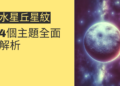 水星丘星紋的秘密:4個主題全面解析