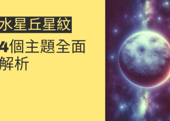 水星丘星紋的秘密：4個主題全面解析