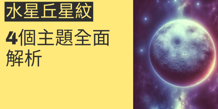 水星丘星紋的秘密:4個主題全面解析