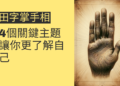 田字掌手相的秘密揭示：4個關鍵主題讓你更了解自己