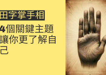 田字掌手相的秘密揭示：4個關鍵主題讓你更了解自己