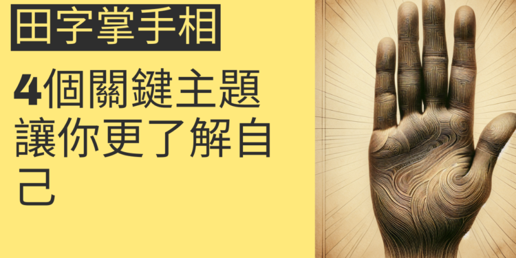 田字掌手相的秘密揭示：4個關鍵主題讓你更了解自己