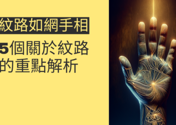 手相中的秘密：5個關於紋路如網的重點解析