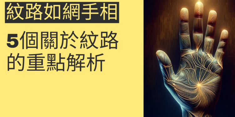 手相中的秘密：5個關於紋路如網的重點解析