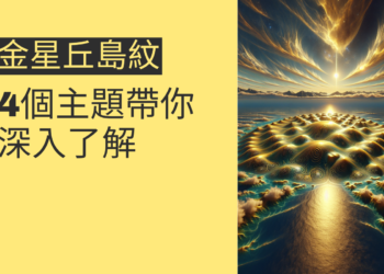 金星丘島紋的秘密：4個主題帶你深入了解