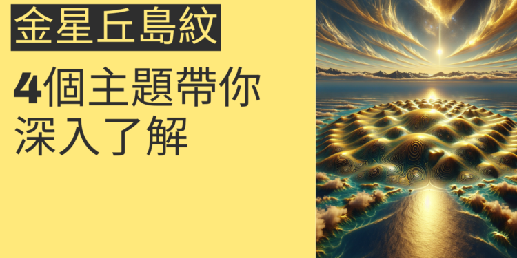 金星丘島紋的秘密：4個主題帶你深入了解
