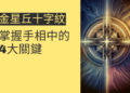 認識金星丘十字紋：掌握手相中的4大關鍵