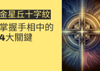 認識金星丘十字紋：掌握手相中的4大關鍵