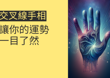 揭秘交叉線手相的4個關鍵，讓你的運勢一目了然