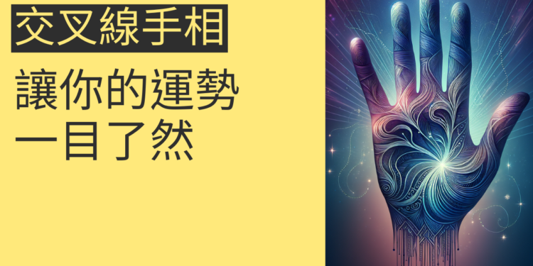 揭秘交叉線手相的4個關鍵，讓你的運勢一目了然