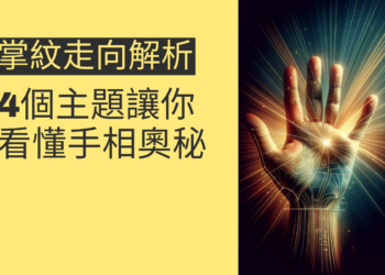 掌紋走向解析：4個主題讓你看懂手相奧秘
