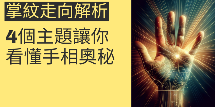 掌紋走向解析：4個主題讓你看懂手相奧秘