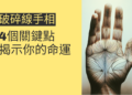 破碎線手相的秘密：4個關鍵點揭示你的命運