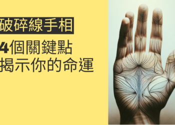 破碎線手相的秘密：4個關鍵點揭示你的命運