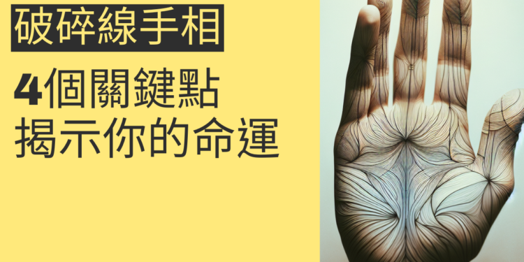 破碎線手相的秘密：4個關鍵點揭示你的命運
