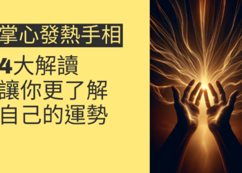 掌心發熱手相的4大解讀，讓你更了解自己的運勢