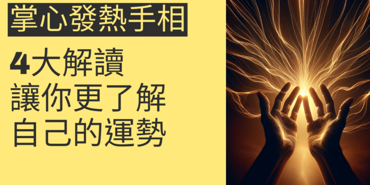 掌心發熱手相的4大解讀，讓你更了解自己的運勢