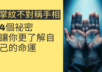 掌紋不對稱手相的4個祕密，讓你更了解自己的命運