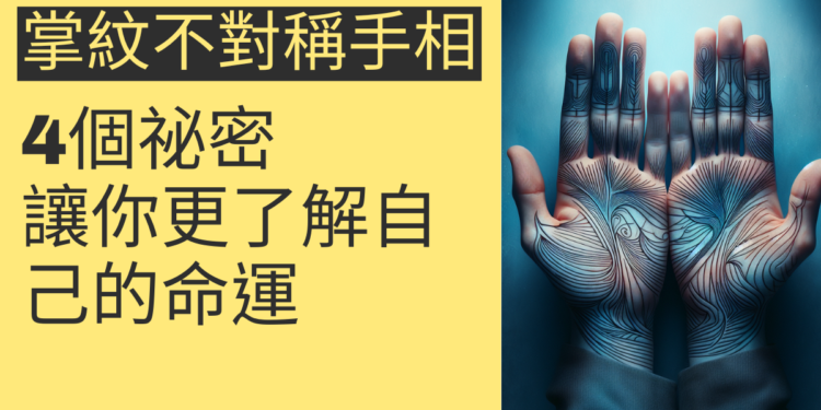 掌紋不對稱手相的4個祕密，讓你更了解自己的命運