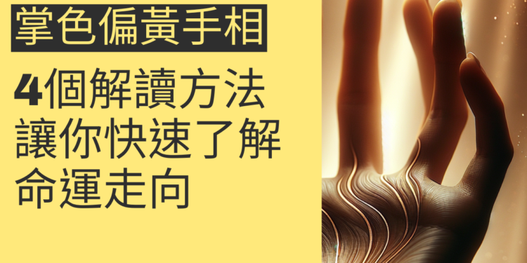 掌色偏黃手相的4個解讀方法，讓你快速了解命運走向