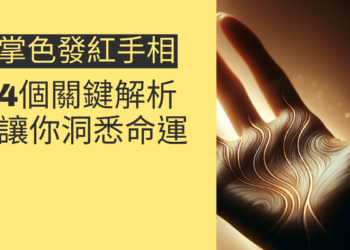 掌色發紅手相的4個關鍵解析，讓你洞悉命運