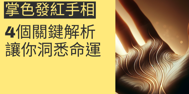 掌色發紅手相的4個關鍵解析，讓你洞悉命運