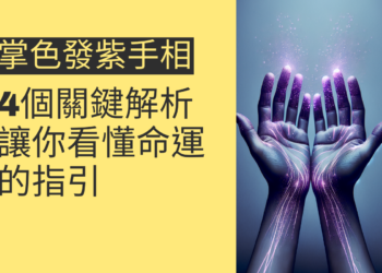 掌色發紫手相的4個關鍵解析，讓你看懂命運的指引