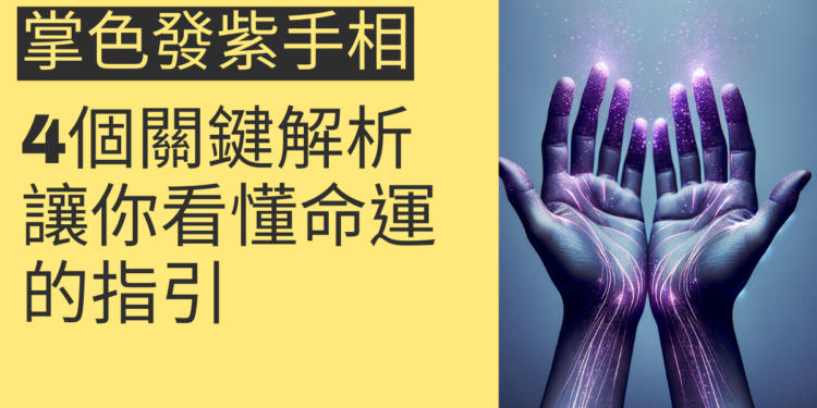 掌色發紫手相的4個關鍵解析，讓你看懂命運的指引