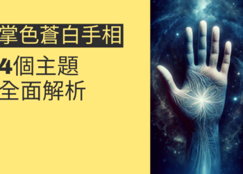 掌色蒼白手相的秘密：4個主題全面解析