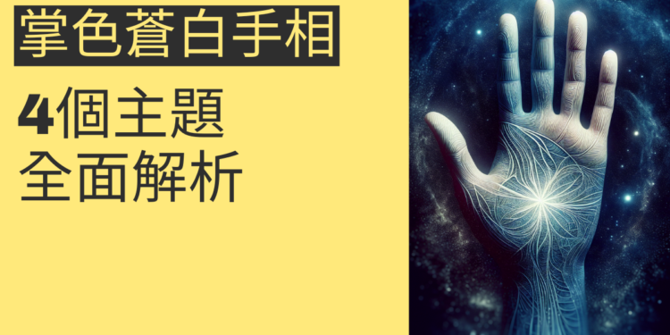 掌色蒼白手相的秘密：4個主題全面解析