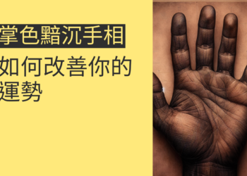 4個掌色黯沉手相的解讀：如何改善你的運勢