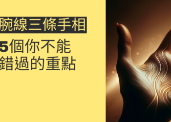 腕線三條手相解析：5個你不能錯過的重點