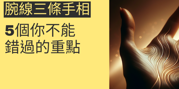 腕線三條手相解析：5個你不能錯過的重點