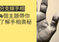 分支線手相的秘密：4個主題帶你了解手相奧秘