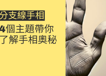 分支線手相的秘密：4個主題帶你了解手相奧秘