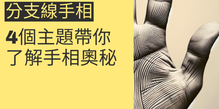 分支線手相的秘密：4個主題帶你了解手相奧秘