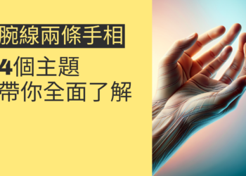 腕線兩條手相的秘密：4個主題帶你全面了解