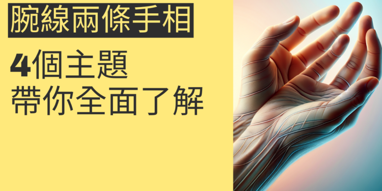 腕線兩條手相的秘密：4個主題帶你全面了解