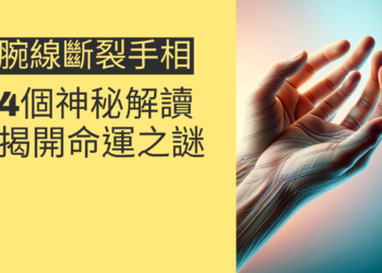 腕線斷裂手相的4個神秘解讀，揭開命運之謎