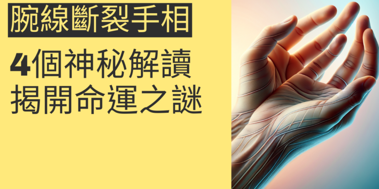 腕線斷裂手相的4個神秘解讀，揭開命運之謎