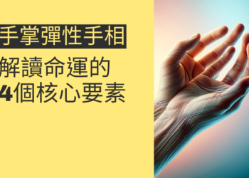 手掌彈性手相的秘密：解讀命運的4個核心要素