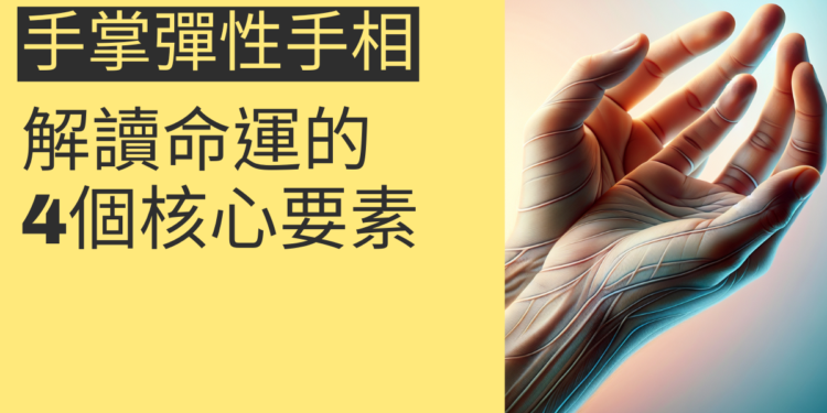 手掌彈性手相的秘密:解讀命運的4個核心要素