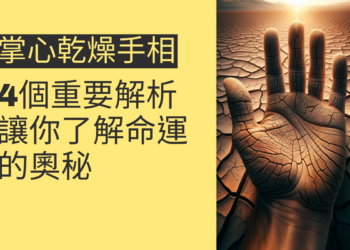 掌心乾燥手相的4個重要解析，讓你了解命運的奧秘