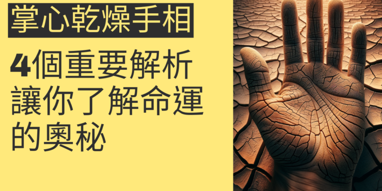 掌心乾燥手相的4個重要解析,讓你了解命運的奧秘